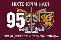 Флаг 95 ОДШБр «Никто кроме нас!» ДШВ ВСУ