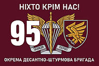 Прапор 95 ОДШБр «Ніхто крім нас!» ДШВ ЗСУ