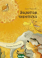 Добрі казки для дітей на ніч `Золота черепаха - Олена Михалкова ` Книги для малюків з картинками