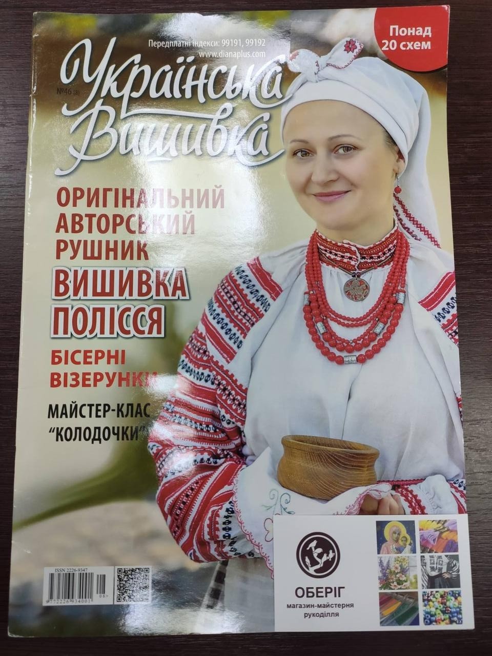 Журнал "Українська вишивка" №46 - фото 1 - id-p1896635714