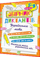 5,6,7,8,9 клас. Українська мова. Збірник диктантів за новим правописом. Денисенко. Торсинг