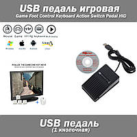 USB педаль игровая Game Foot Control Keyboard Action Switch Pedal HID