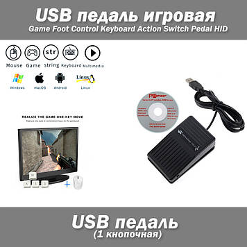 USB-педаль ігрова Game Foot Control Keyboard Action Switch Pedal HID