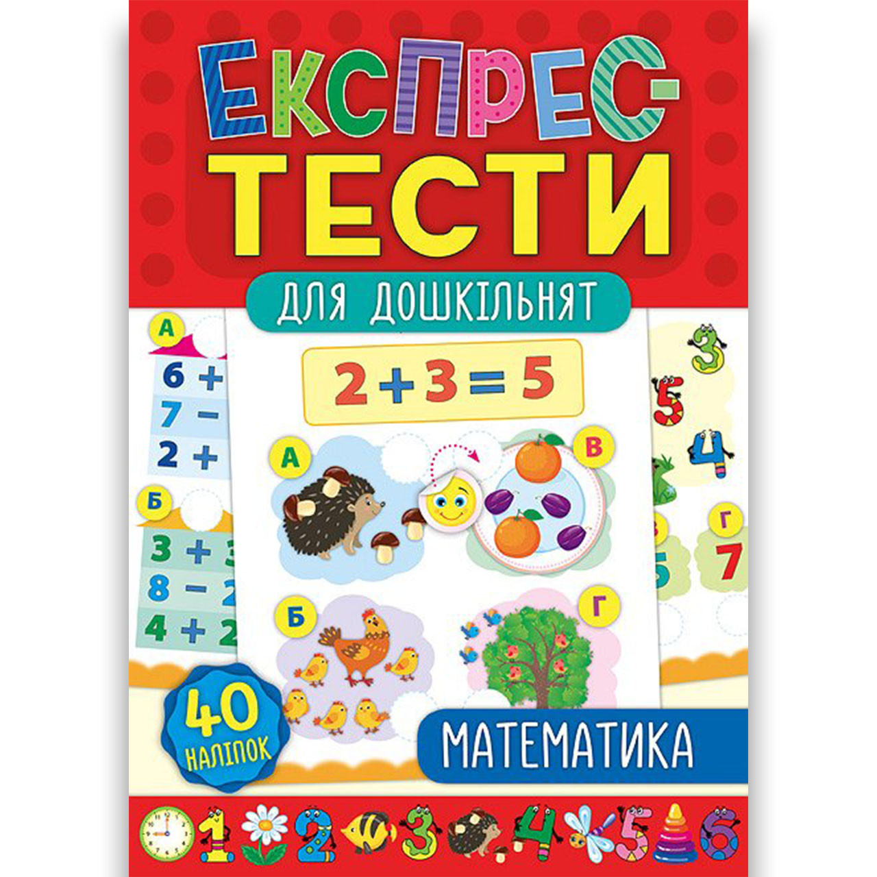 Експрес-тести для дошкільнят Математика Авт: Сікора Ю. Вид: УЛА, фото 1