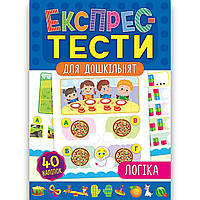 Експрес-тести для дошкільнят Логіка Авт: Смирнова К. Вид: УЛА