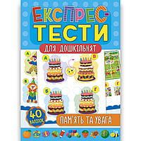 Експрес-тести для дошкільнят Пам’ять та увага Авт: Смирнова К. Вид: УЛА