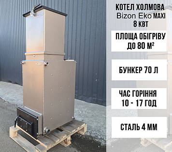 Котел Холмова Bizon Eko Maxi 8 кВт зі збільшеним зйомним бункером