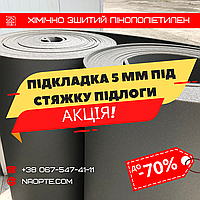 Підкладка 5 мм під стяжку підлоги - УТЕПЛЮВАЧ, ЗВУКОІЗОЛЯЦІЯ — ХІМІЧНО ЗШИТИЙ СПІНЕНИЙ ПОЛІЕТИЛЕН