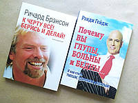 Комплект книг. Ричард Брэнсон. К черту все! Берись и делай! Рэнди Гейдж. Почему вы глупы, больны и бедны