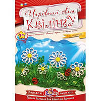 Набір для КВІЛЛІНГУ Рюкзачок Чарівний світ квілінгу Ромашки (10)
