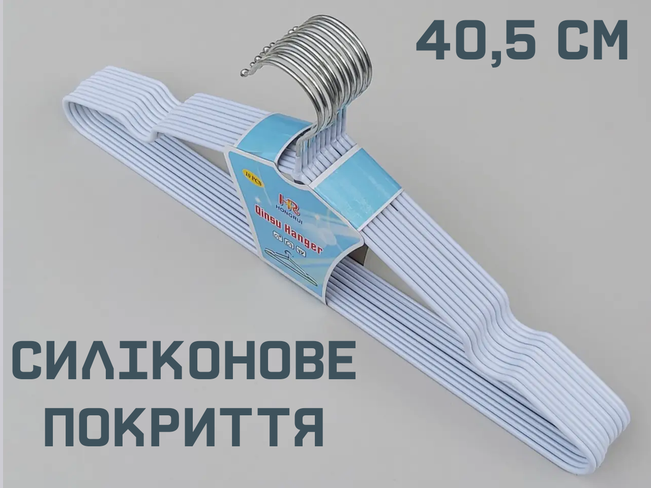 Плічка вішалка тремпеля металевий у силіконовому покритті білого кольору, довжина 40 см