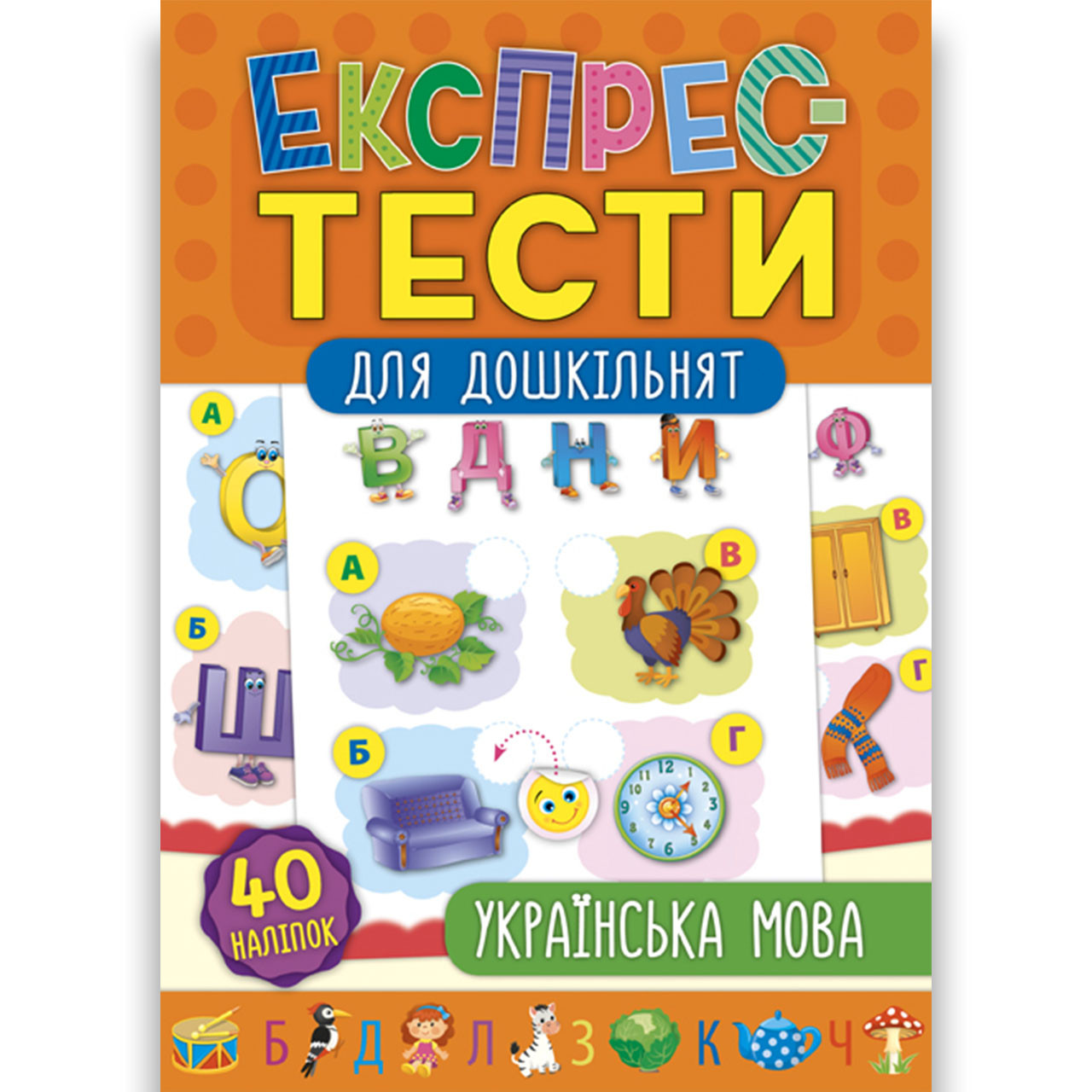 Експрес-тести для дошкільнят Українська мова Авт: Смирнова К. Вид: УЛА