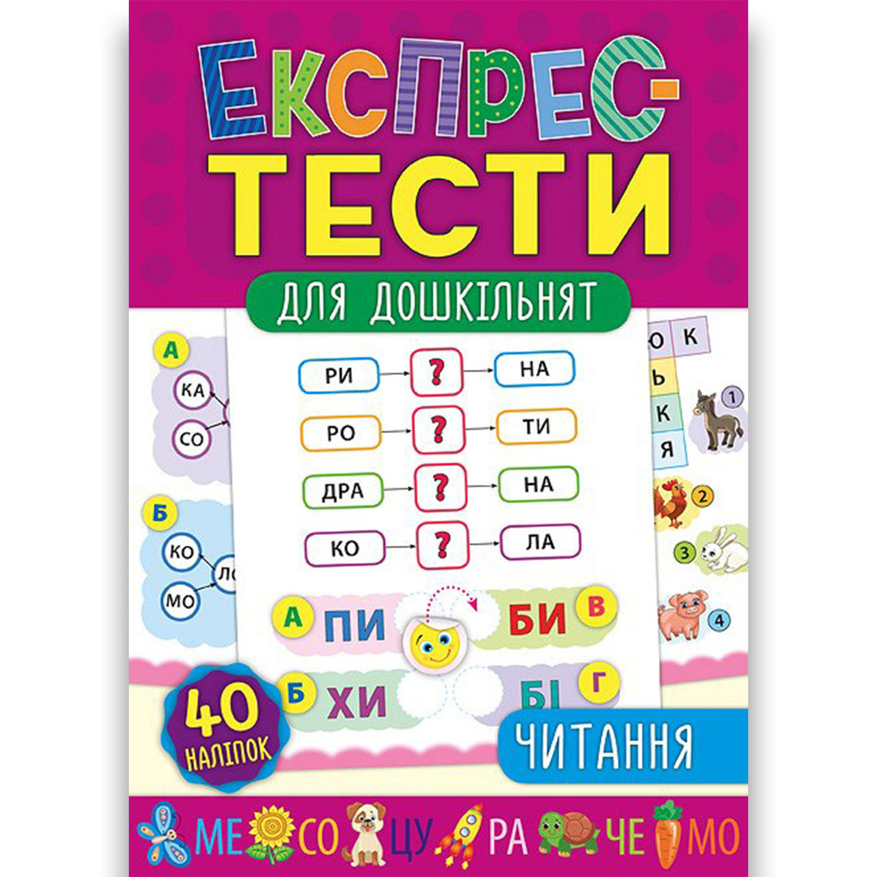 Експрес-тести для дошкільнят Читання Авт: Смирнова К. Вид: УЛА