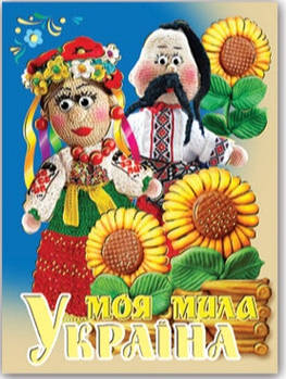 Магніт № 150 Моя мила Україна
