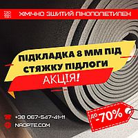 Підкладка 8 мм під стяжку підлоги - УТЕПЛЮВАЧ, ЗВУКОІЗОЛЯЦІЯ — ХІМІЧНО ЗШИТИЙ СПІНЕНИЙ ПОЛІЕТИЛЕН