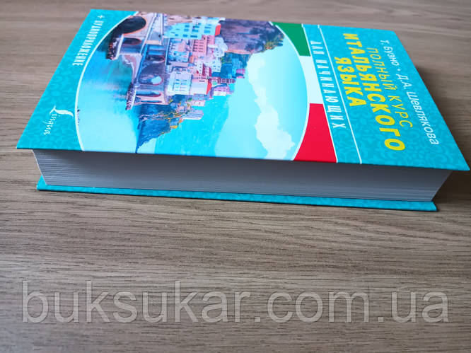 Купить Книга Полный курс итальянского языка для начинающих ...