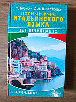 Книга Полный курс итальянского языка для начинающих + аудиоприложение Дарья Шевлякова, Томмазо Буэно