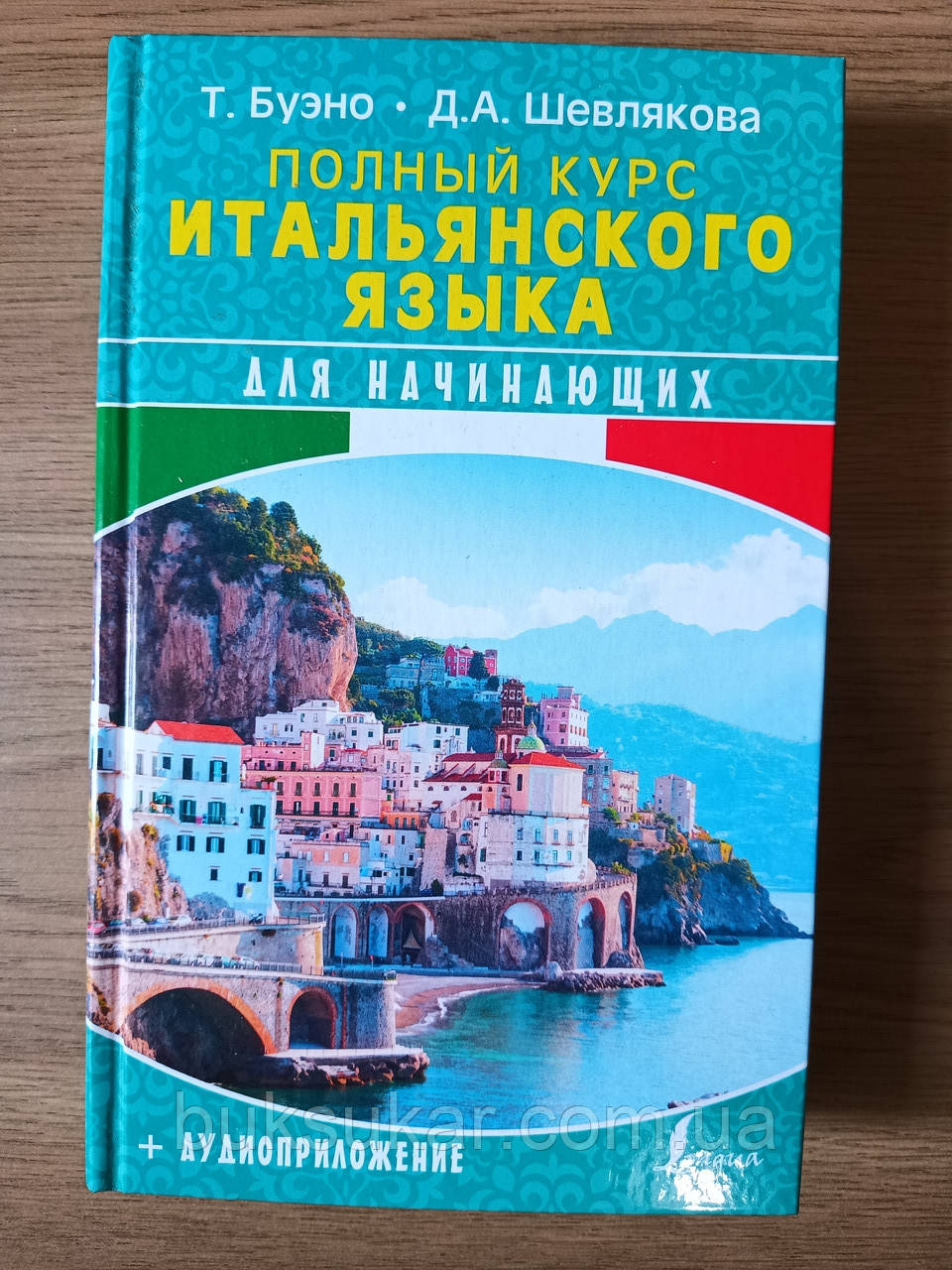 Книга Полный курс итальянского языка для начинающих + аудиоприложение Дарья Шевлякова, Томмазо Буэно - фото 1 - id-p1896684252