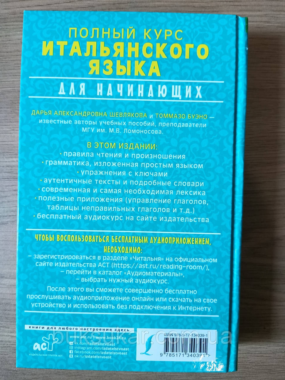 Книга Полный курс итальянского языка для начинающих + аудиоприложение Дарья Шевлякова, Томмазо Буэно - фото 2 - id-p1896684252