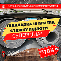Підкладка 10 мм під стяжку підлоги - УТЕПЛЮВАЧ, ЗВУКОІЗОЛЯЦІЯ — ХІМІЧНО ЗШИТИЙ СПІНЕНИЙ ПОЛІЕТИЛЕН