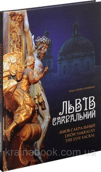 Львів сакральний / The Lviv Sacral. Николишин Юрій