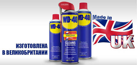 WD-40 (вир-во Великобританія. Не Китай!!!!)