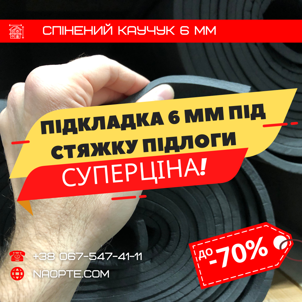 Підкладка 6 мм під стяжку підлоги - УТЕПЛЮВАЧ, ЗВУКОІЗОЛЯЦІЯ - СПІНЕНИЙ КАУЧУК