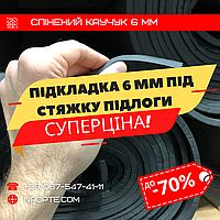Підкладка 6 мм під стяжку підлоги - УТЕПЛЮВАЧ, ЗВУКОІЗОЛЯЦІЯ - СПІНЕНИЙ КАУЧУК