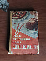 Як приготувати вдома кондитерські та інші вироби з борошна, солодкі страви, варення,соки та припаси 1959 рік