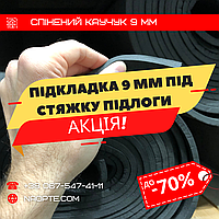 Підкладка 9 мм під стяжку підлоги - УТЕПЛЮВАЧ, ЗВУКОІЗОЛЯЦІЯ - СПІНЕНИЙ КАУЧУК