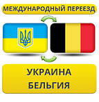 Україна - Бельгія - Україна