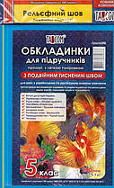 Обкладинки для підручників 5 клас Tascom подвійний шов 200 мкн