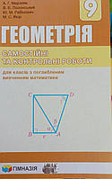 Геометрія 9 клас. Самостійні та контрольні роботи для класів з поглибленим вивченням математики.