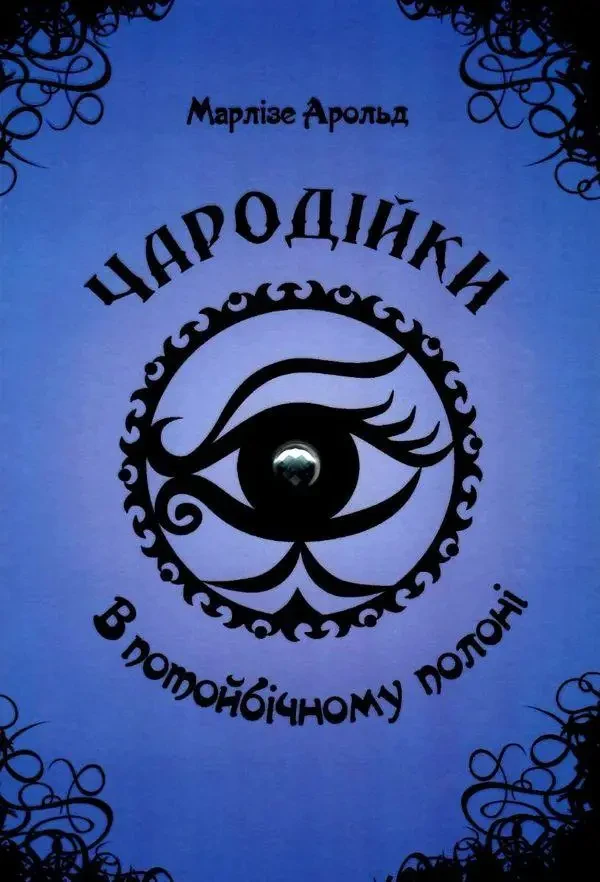 Книга – Чародійки в потойбічному полоні Автор: Марлізе Арольд