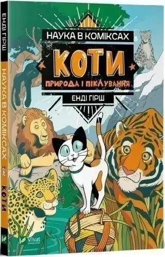 Книга – Наука в коміксах. Коти: природа і піклування Енді Гірш, Мікель Дельгадо