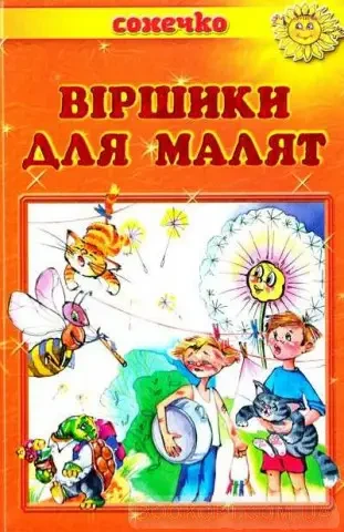 Книга – Віршики для малят. Вірші та загадки. Сонечко