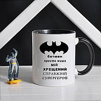 Чашка белая керамическая с черной серединой " Крестный супергерой" для кумовья 330мл