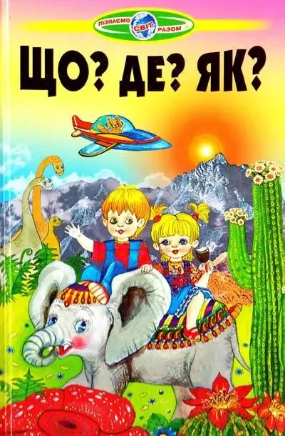 Книга – З нами весело усім. Вірші (дивограй)