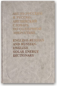 Англо-російський і російсько-англійський словник за сонячною енергетикою