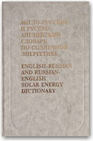 Англо-русский и русско-английский словарь по солнечной энергетике