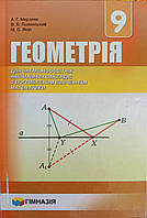 Геометрія. 9 клас. Підручник для класів з поглибленим вивченням математики. Надано гриф МОН України.