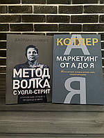 Комплект: Метод вовка з Волл-стрит; Маркетинго від А до Я (Дж. Белфорт, Ф. Котлер)