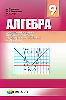 Алгебра. 9 клас. Підручник для класів з поглибленим вивченням [Мерзляк, Полонський, Якір, вид. Гімназія]