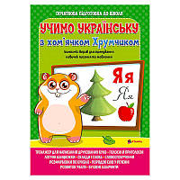 Гр Комплексна підготовка до школи з математикою "Вивчаємо українську мову з хом ячком Хрумкою" (50) (укр)