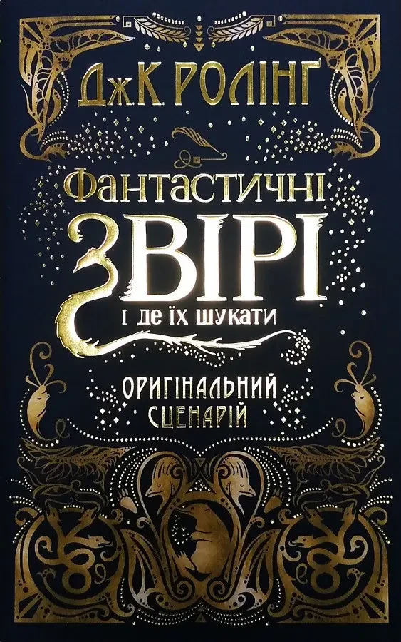 Книга – Фантастичні звірі і де їх шукати | Джоан Ролінґ