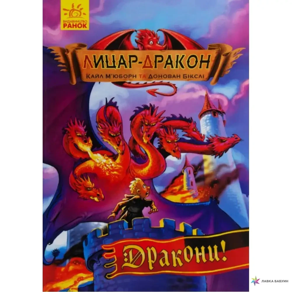 Книга – ЛИЦАР-ДРАКОН: ДРАКОНИ! КАЙЛ МЬЮБОРН