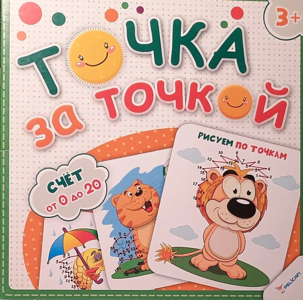 Книжка - Крапка за точкою. +3 Рахунок від 0 до 20 (Малюємо по точках)