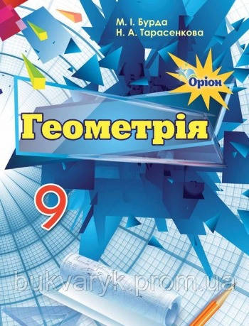 Геометрія. 9 Клас. Підручник [Бурда, Тарасенкова, Вид. Оріон] (ID.