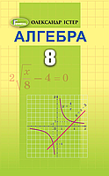 Алгебра. 8 клас. Підручник [Істер, вид. Генеза]