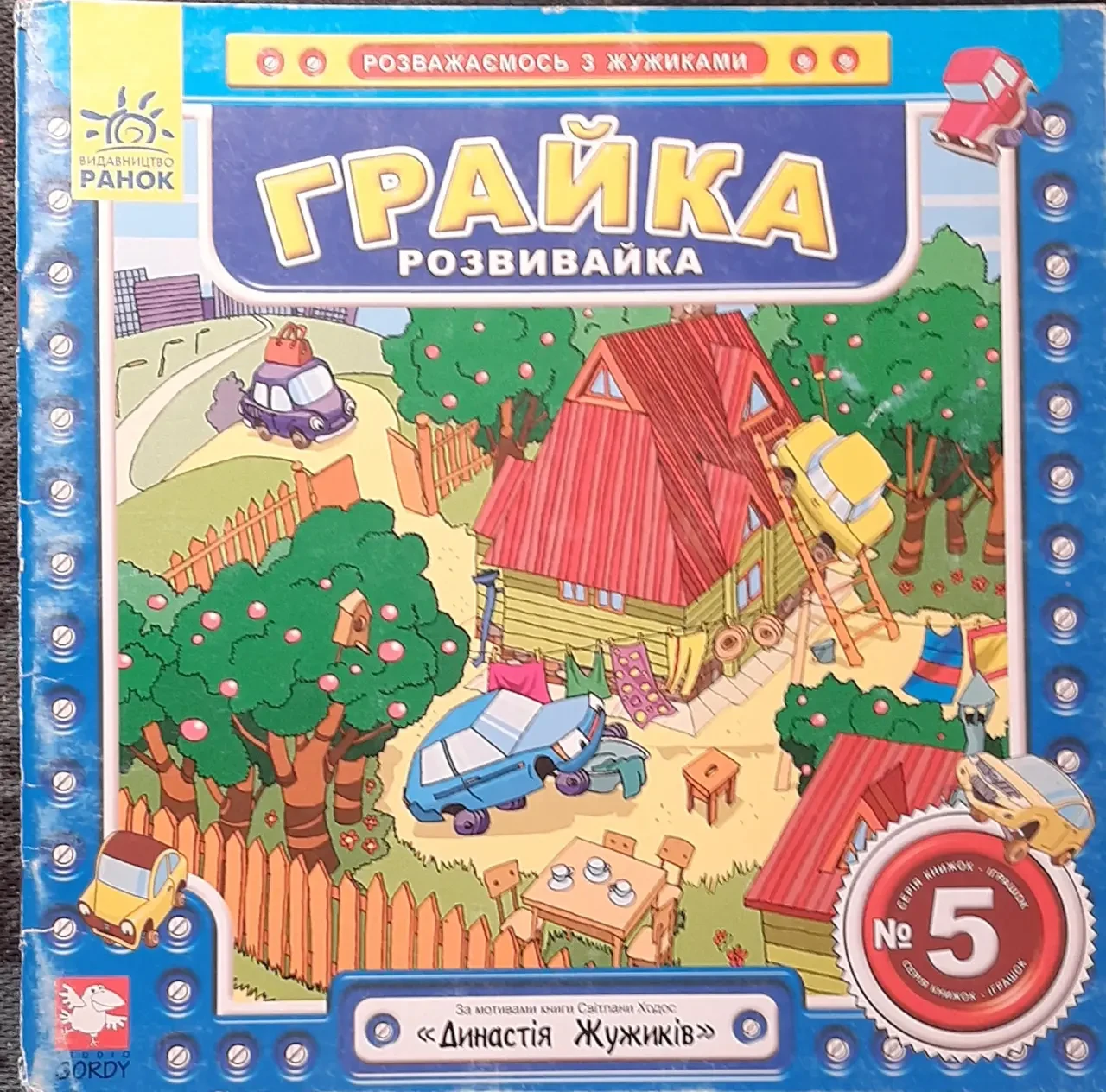Книжка - Грайка-розвивайка № 5 Розважаємось з Жужиками (УЦІНКА)